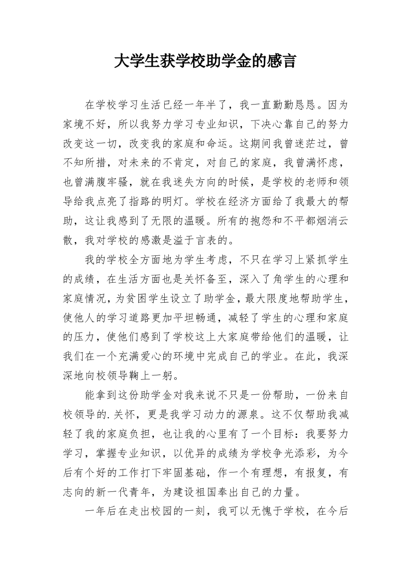 大学生获学校助学金的感言