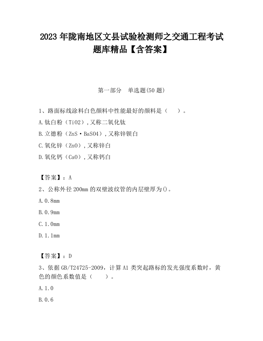 2023年陇南地区文县试验检测师之交通工程考试题库精品【含答案】