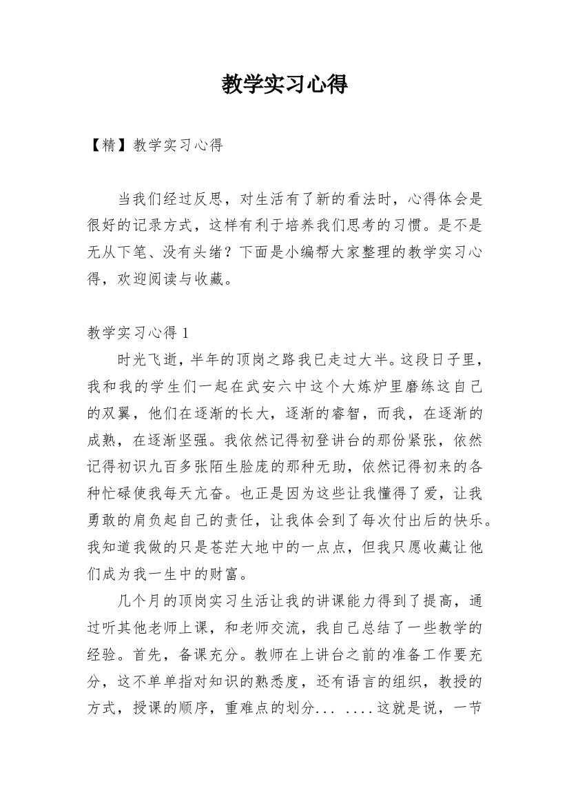 教学实习心得_7