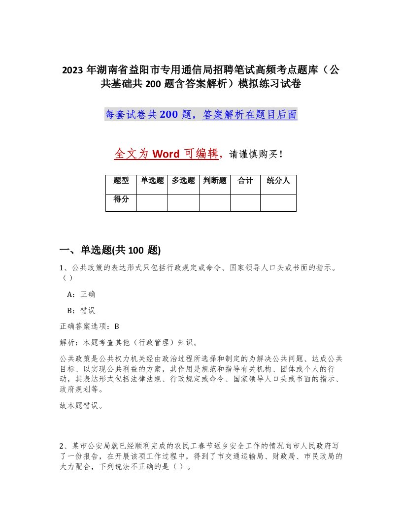 2023年湖南省益阳市专用通信局招聘笔试高频考点题库公共基础共200题含答案解析模拟练习试卷