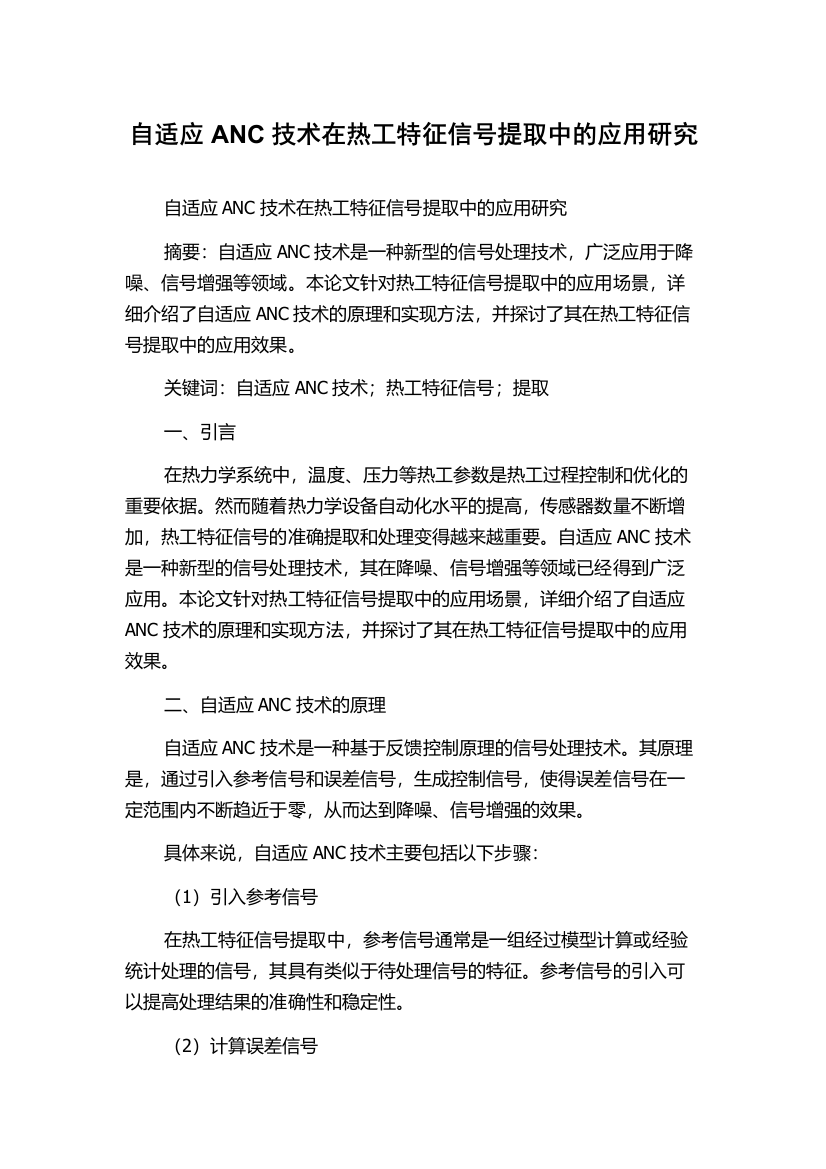 自适应ANC技术在热工特征信号提取中的应用研究