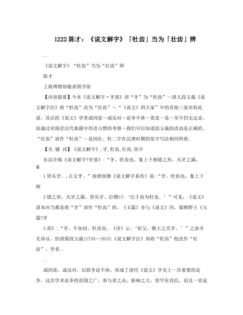 1222陈才：《说文解字》「牡齿」当为「壮齿」辨