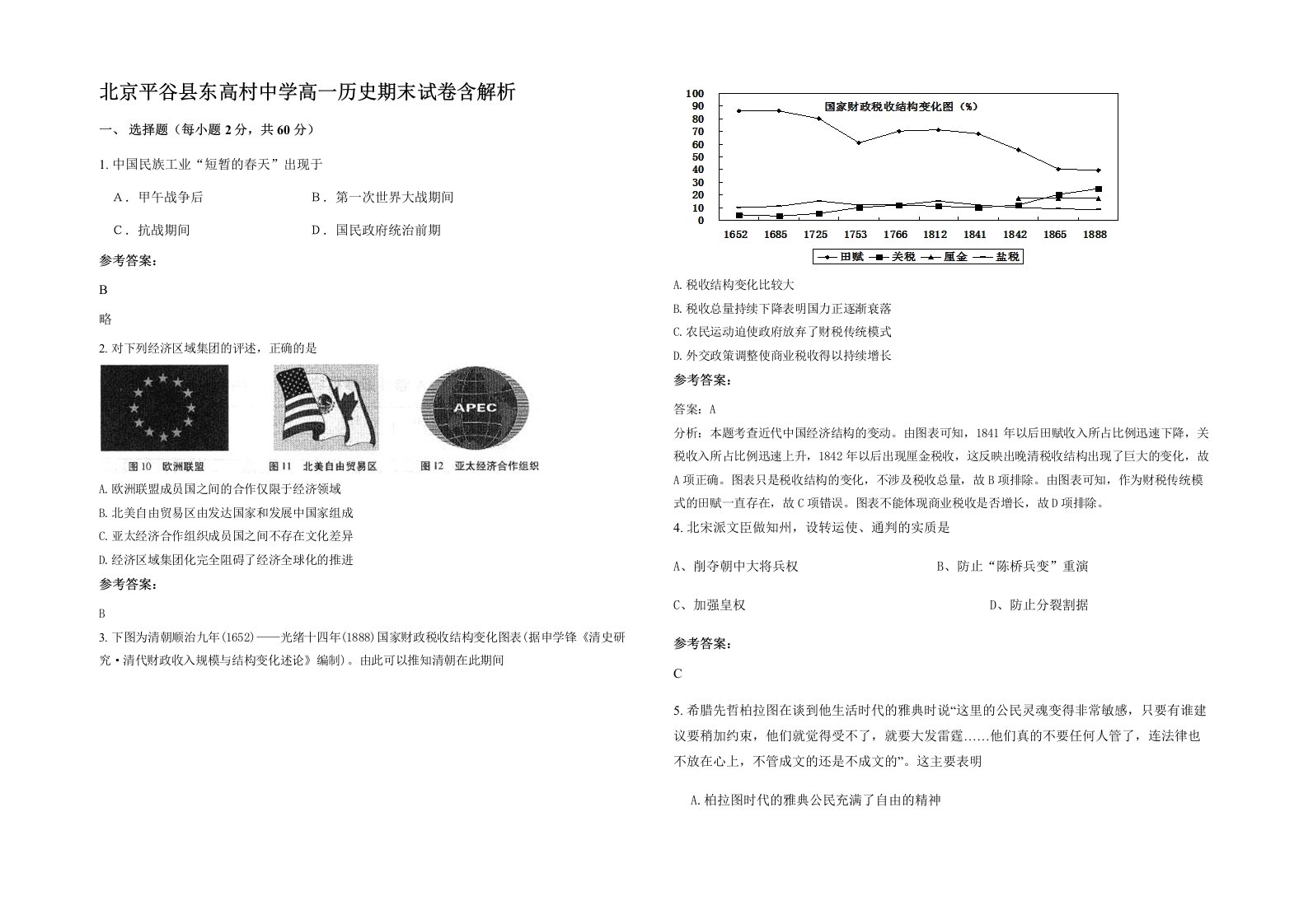 北京平谷县东高村中学高一历史期末试卷含解析