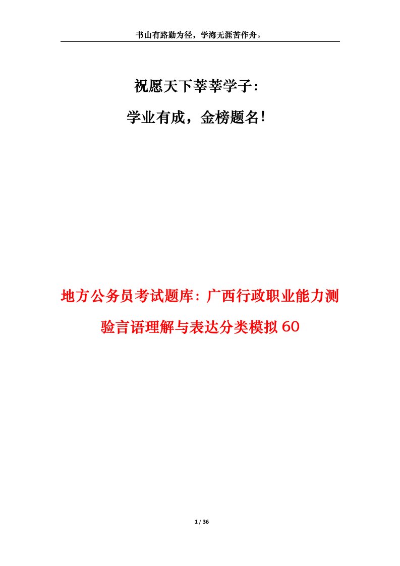 地方公务员考试题库广西行政职业能力测验言语理解与表达分类模拟60