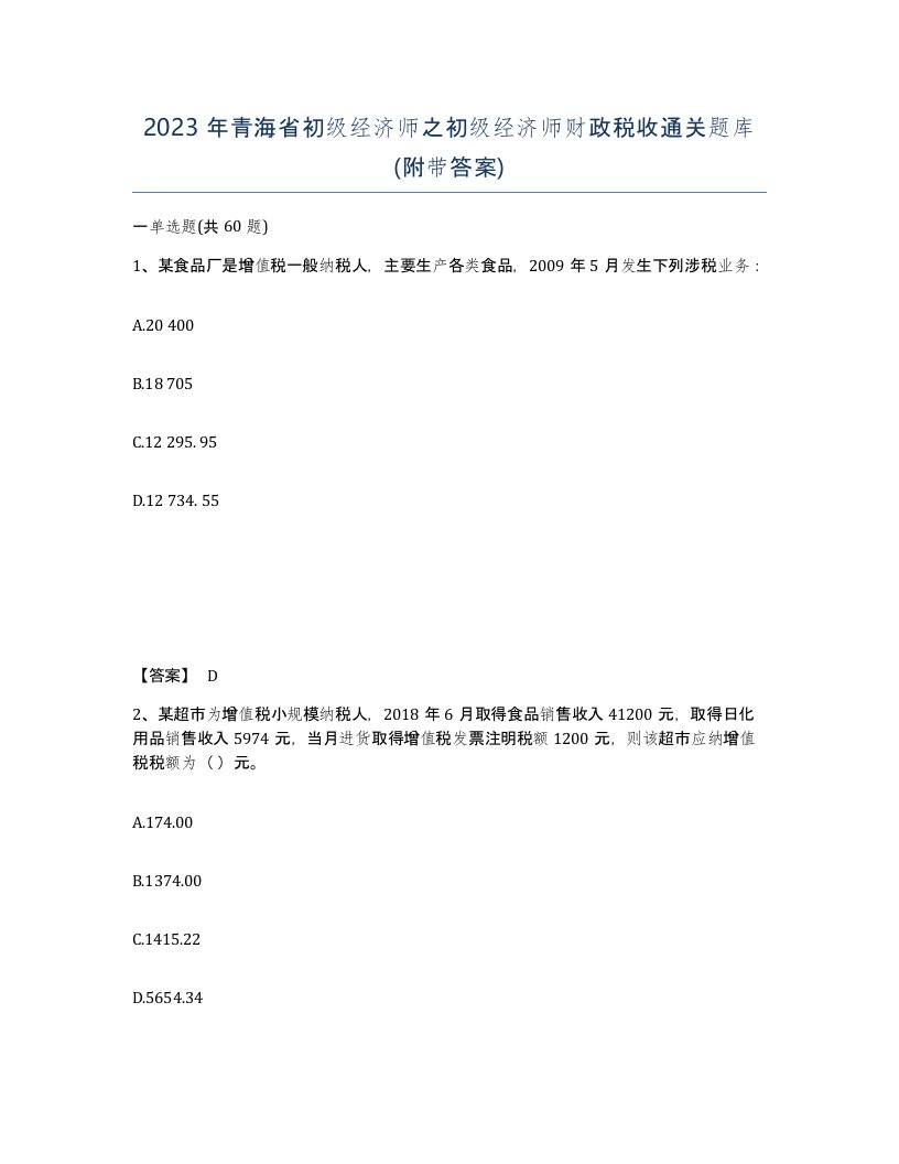 2023年青海省初级经济师之初级经济师财政税收通关题库附带答案