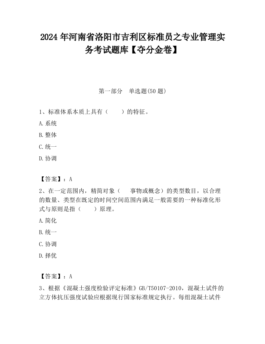 2024年河南省洛阳市吉利区标准员之专业管理实务考试题库【夺分金卷】