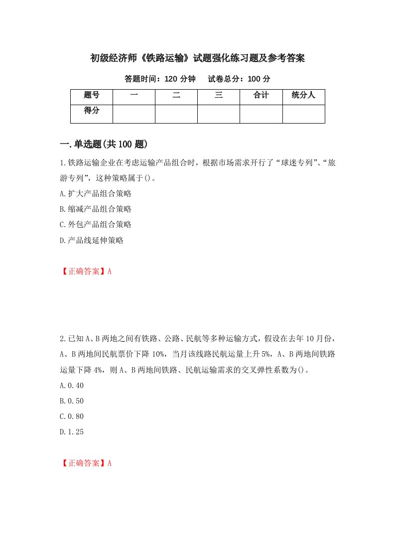 初级经济师铁路运输试题强化练习题及参考答案71