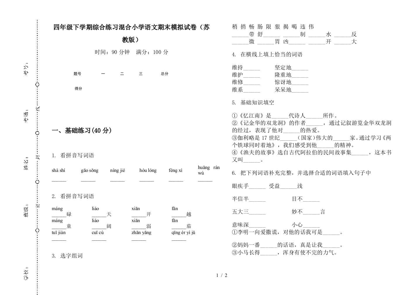 四年级下学期综合练习混合小学语文期末模拟试卷(苏教版)