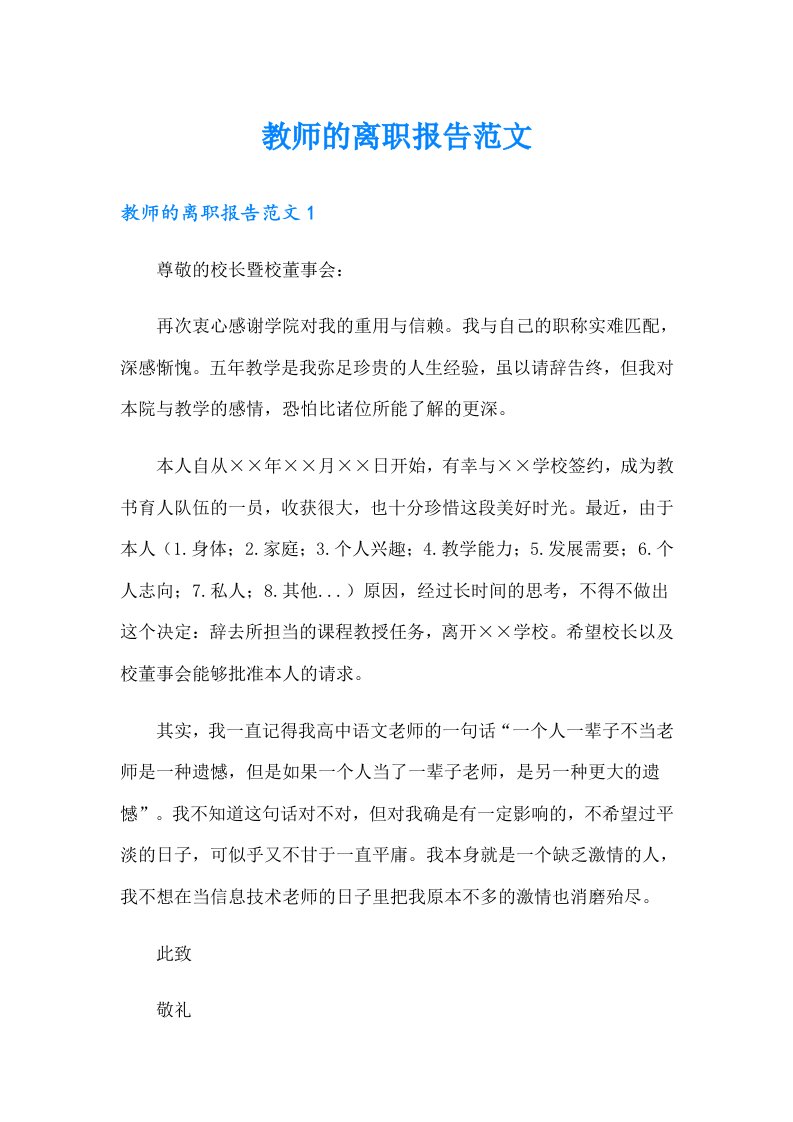 教师的离职报告范文