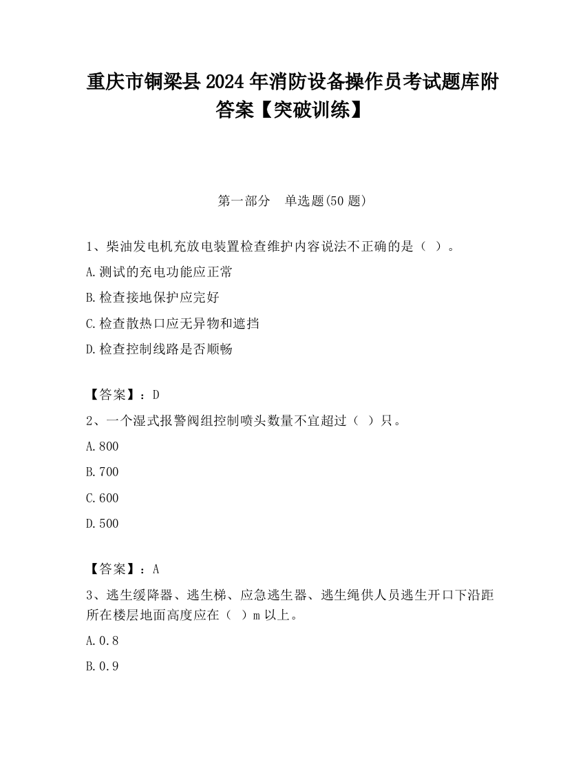 重庆市铜梁县2024年消防设备操作员考试题库附答案【突破训练】