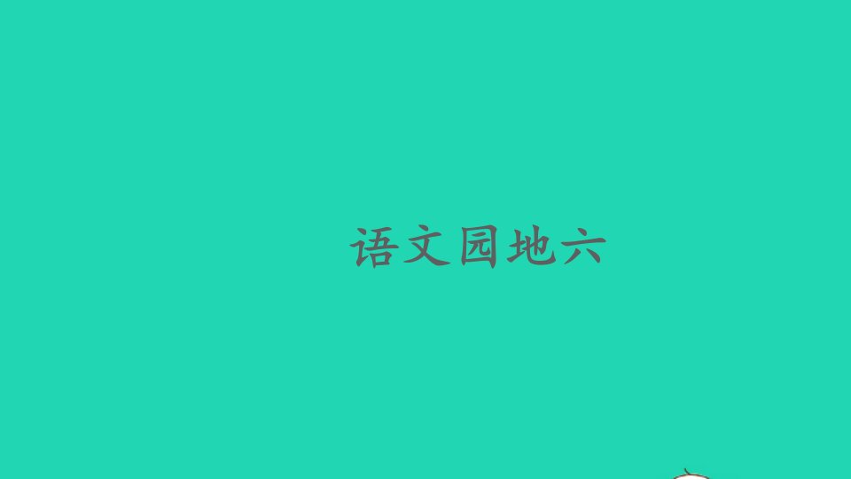 四年级语文上册第六单元语文园地六课件新人教版