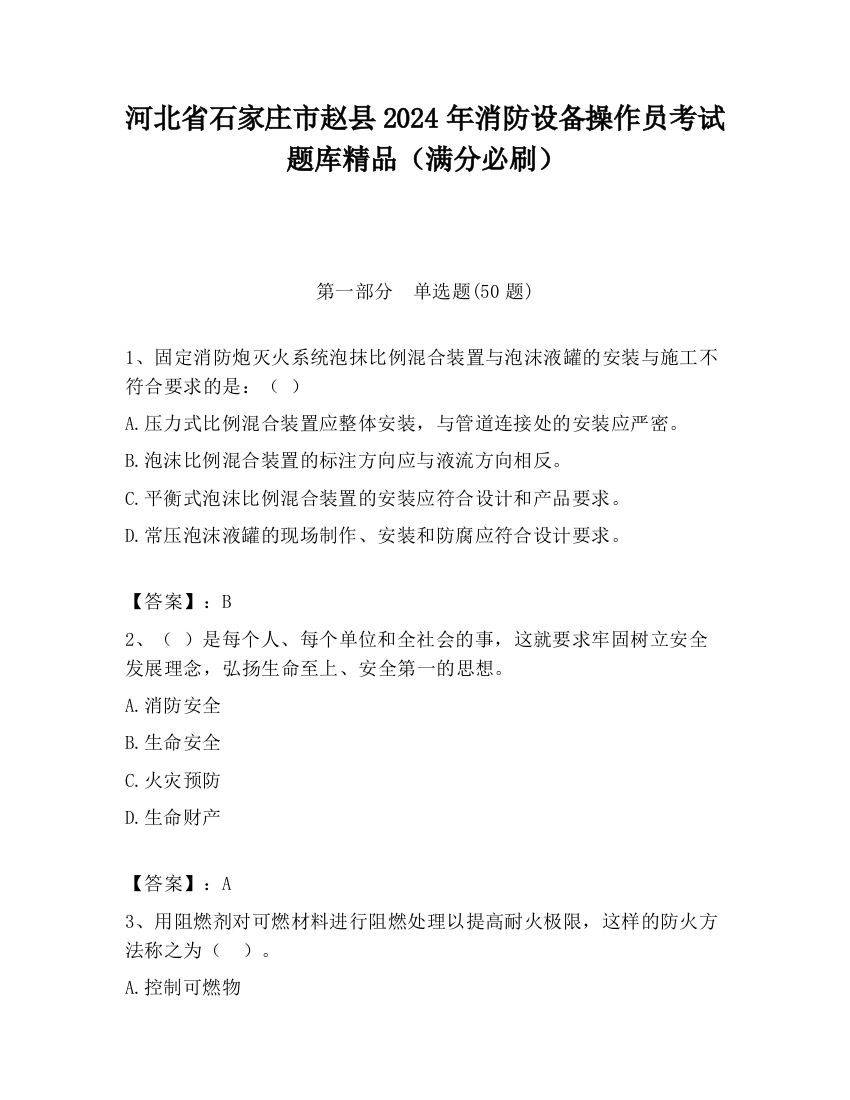 河北省石家庄市赵县2024年消防设备操作员考试题库精品（满分必刷）