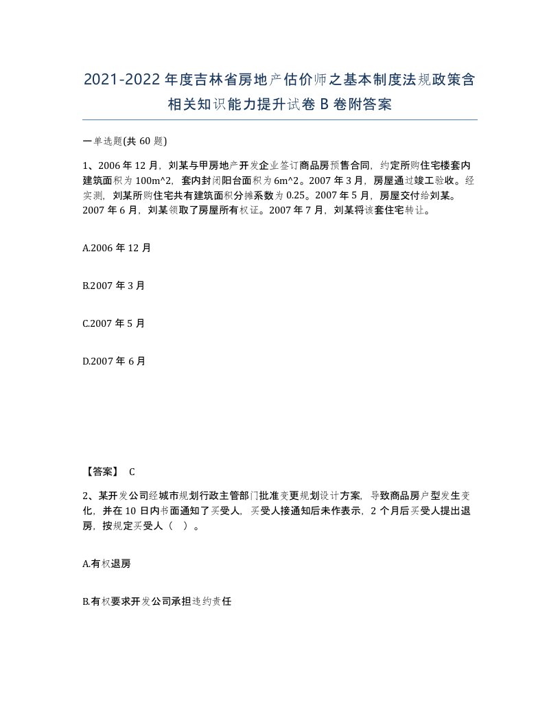 2021-2022年度吉林省房地产估价师之基本制度法规政策含相关知识能力提升试卷B卷附答案