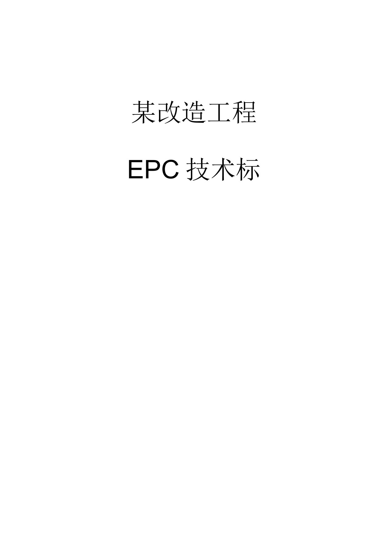 某改造工程EPC技术标