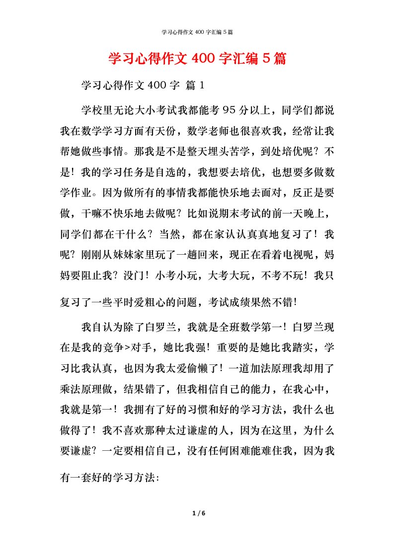 精编学习心得作文400字汇编5篇