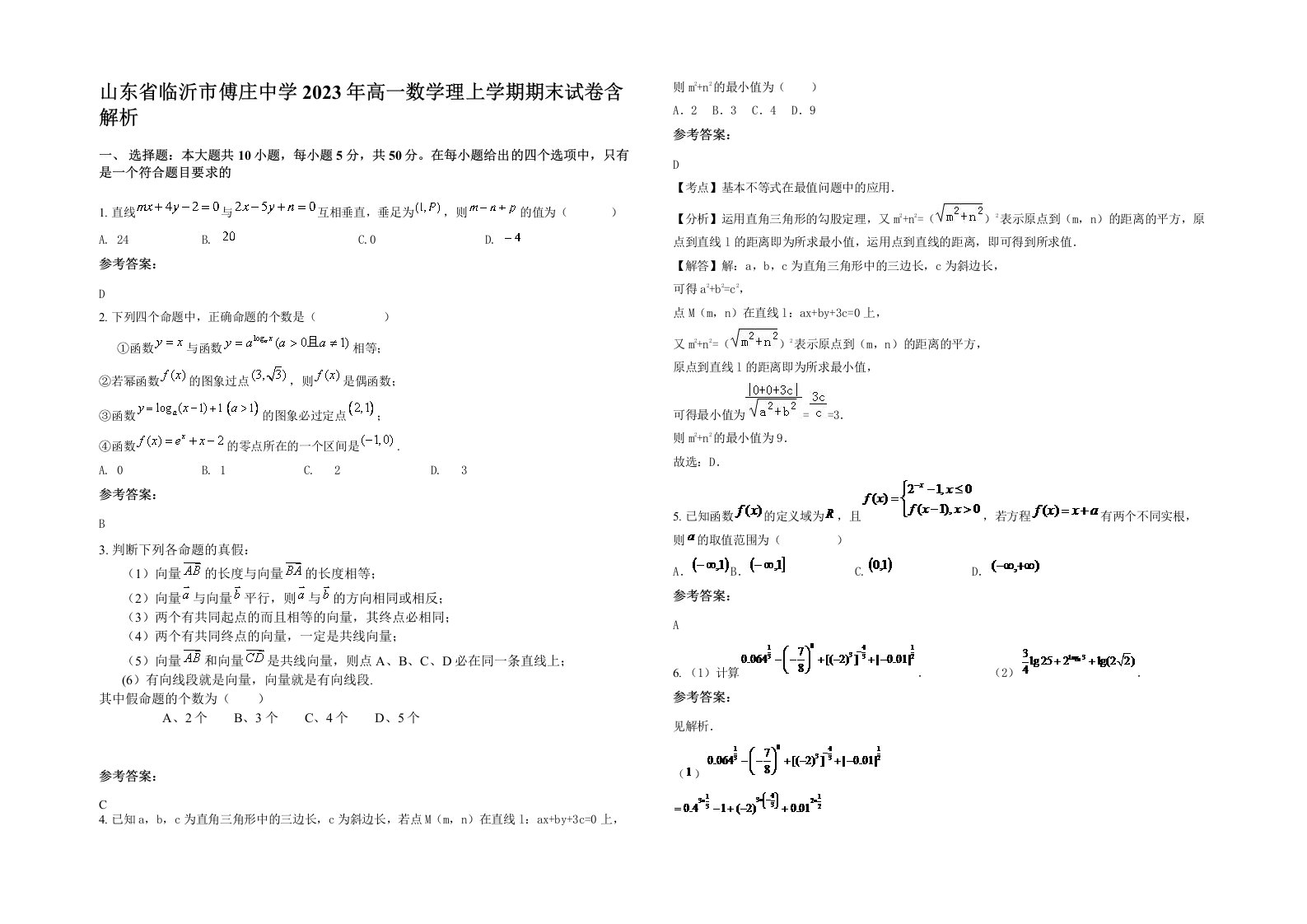 山东省临沂市傅庄中学2023年高一数学理上学期期末试卷含解析