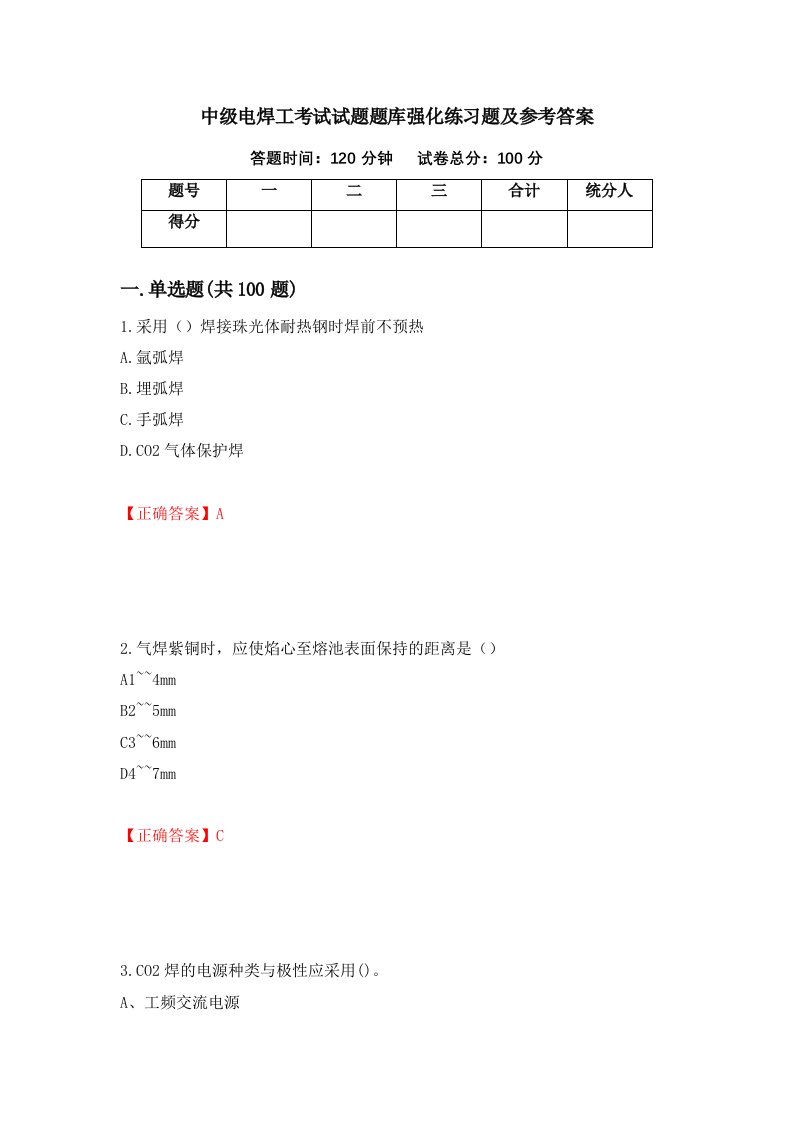 中级电焊工考试试题题库强化练习题及参考答案第48版