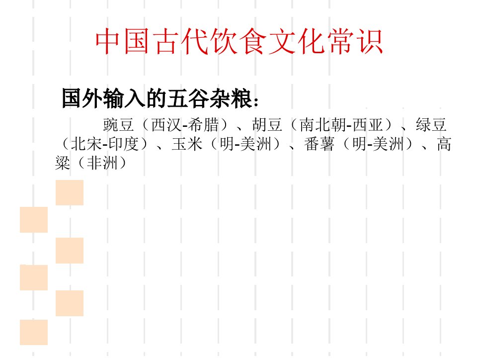 第二讲中国古代饮食文化常识