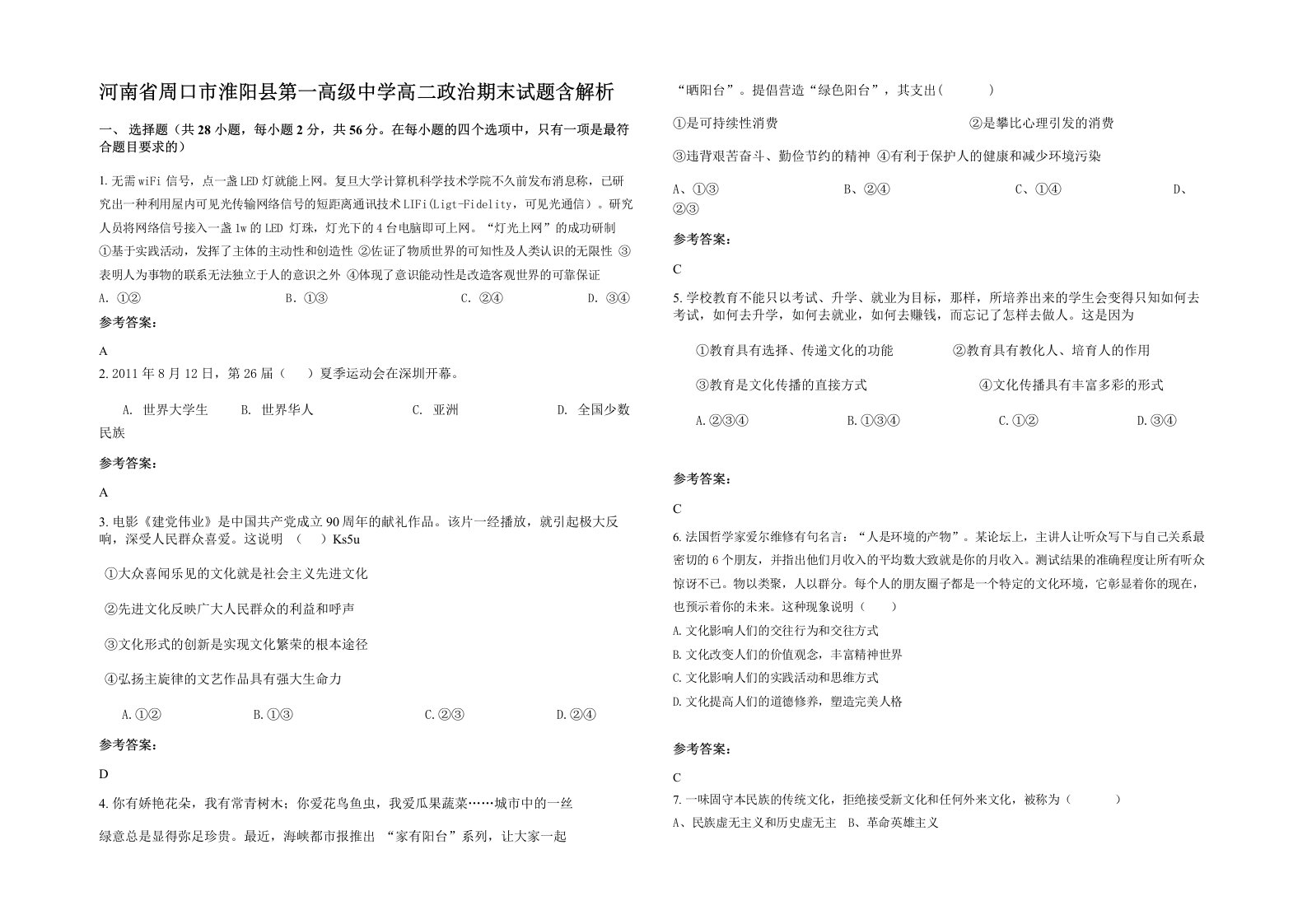 河南省周口市淮阳县第一高级中学高二政治期末试题含解析