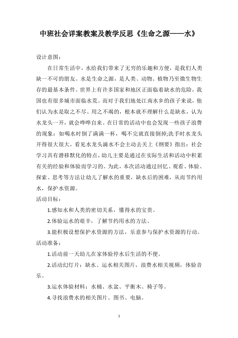 中班社会详案教案及教学反思《生命之源——水》