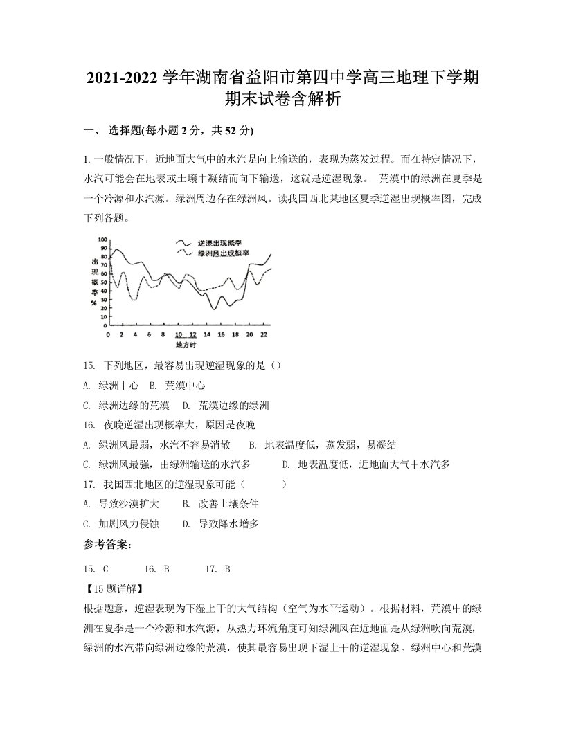 2021-2022学年湖南省益阳市第四中学高三地理下学期期末试卷含解析