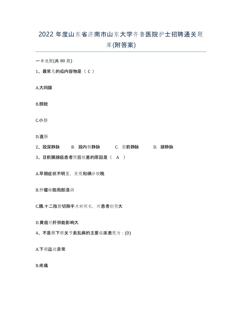 2022年度山东省济南市山东大学齐鲁医院护士招聘通关题库附答案