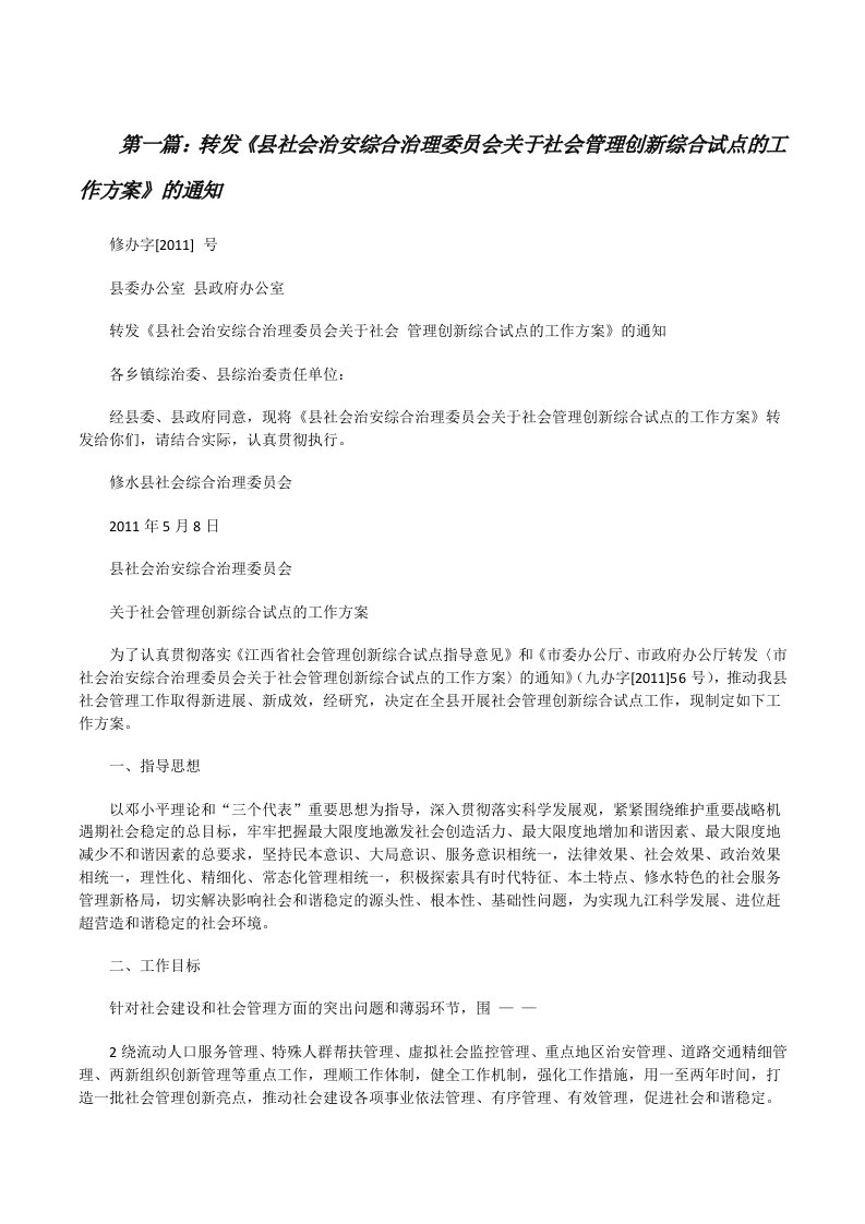 转发《县社会治安综合治理委员会关于社会管理创新综合试点的工作方案》的通知[修改版]