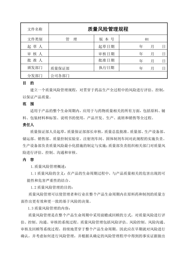 《质量风险管理规程》word版