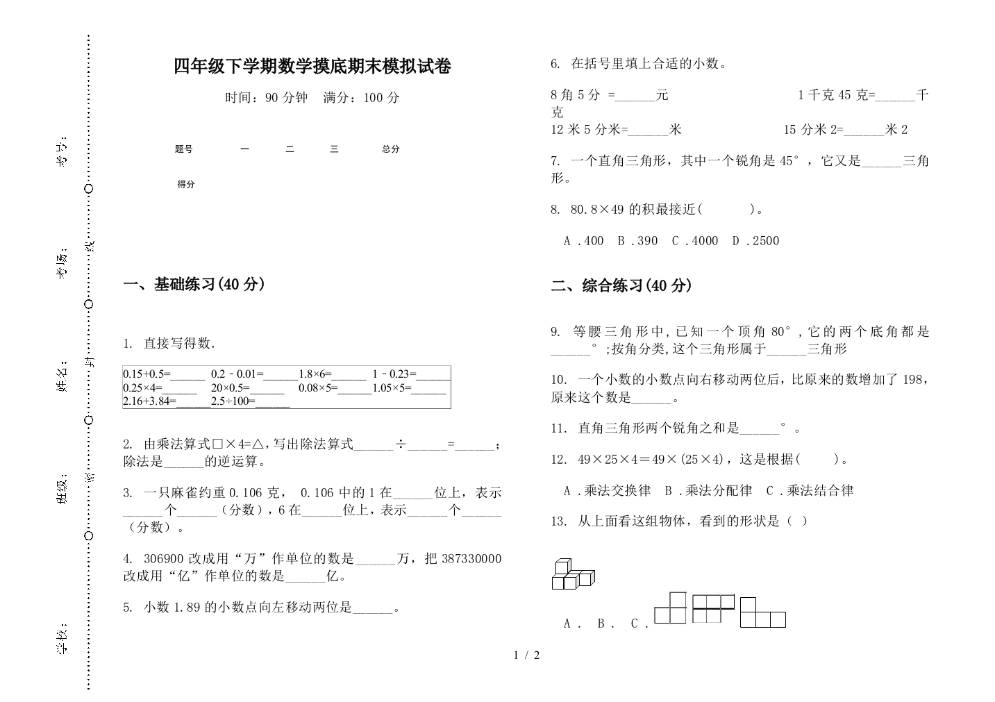 四年级下学期数学摸底期末模拟试卷