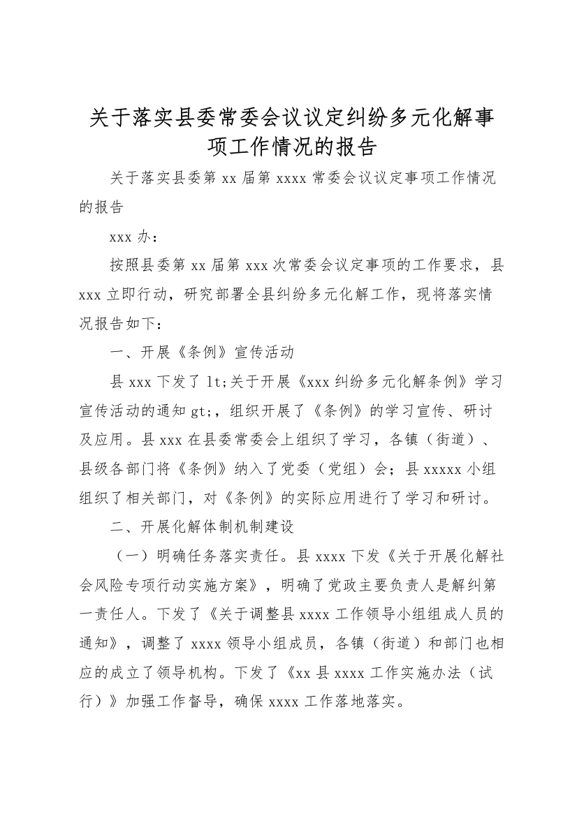 2022年关于落实县委常委会议议定纠纷多元化解事项工作情况的报告