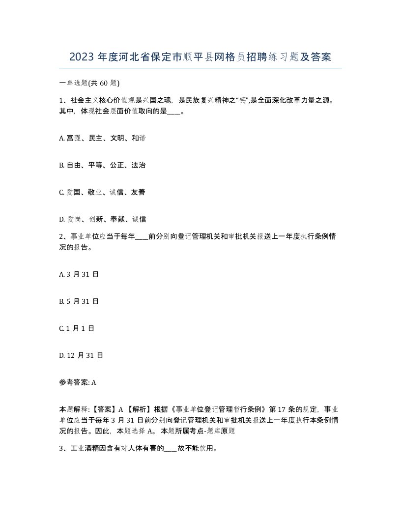 2023年度河北省保定市顺平县网格员招聘练习题及答案