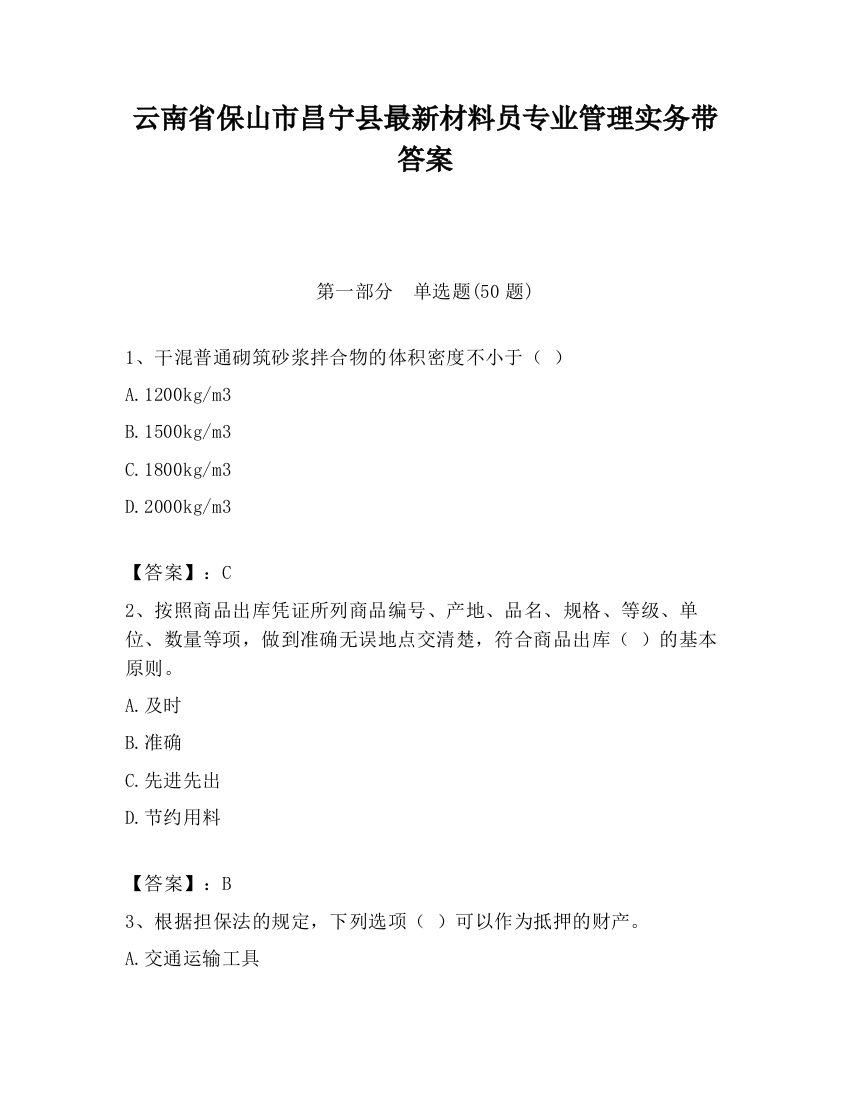 云南省保山市昌宁县最新材料员专业管理实务带答案