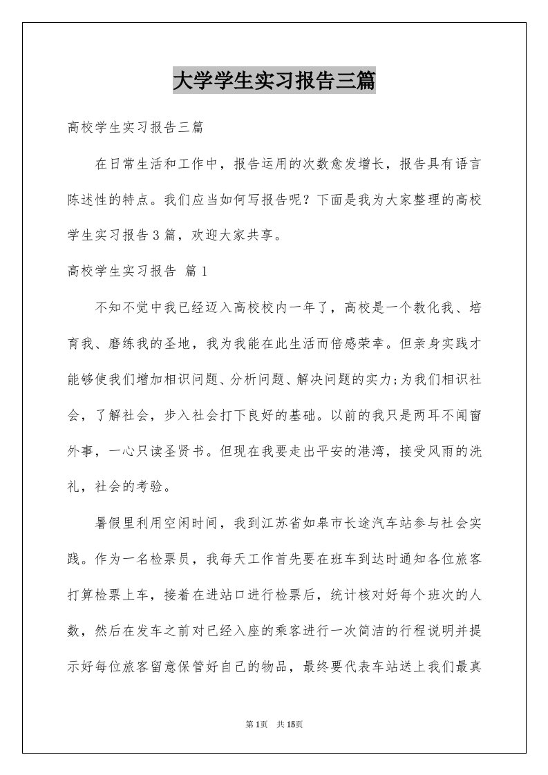 大学学生实习报告三篇范文