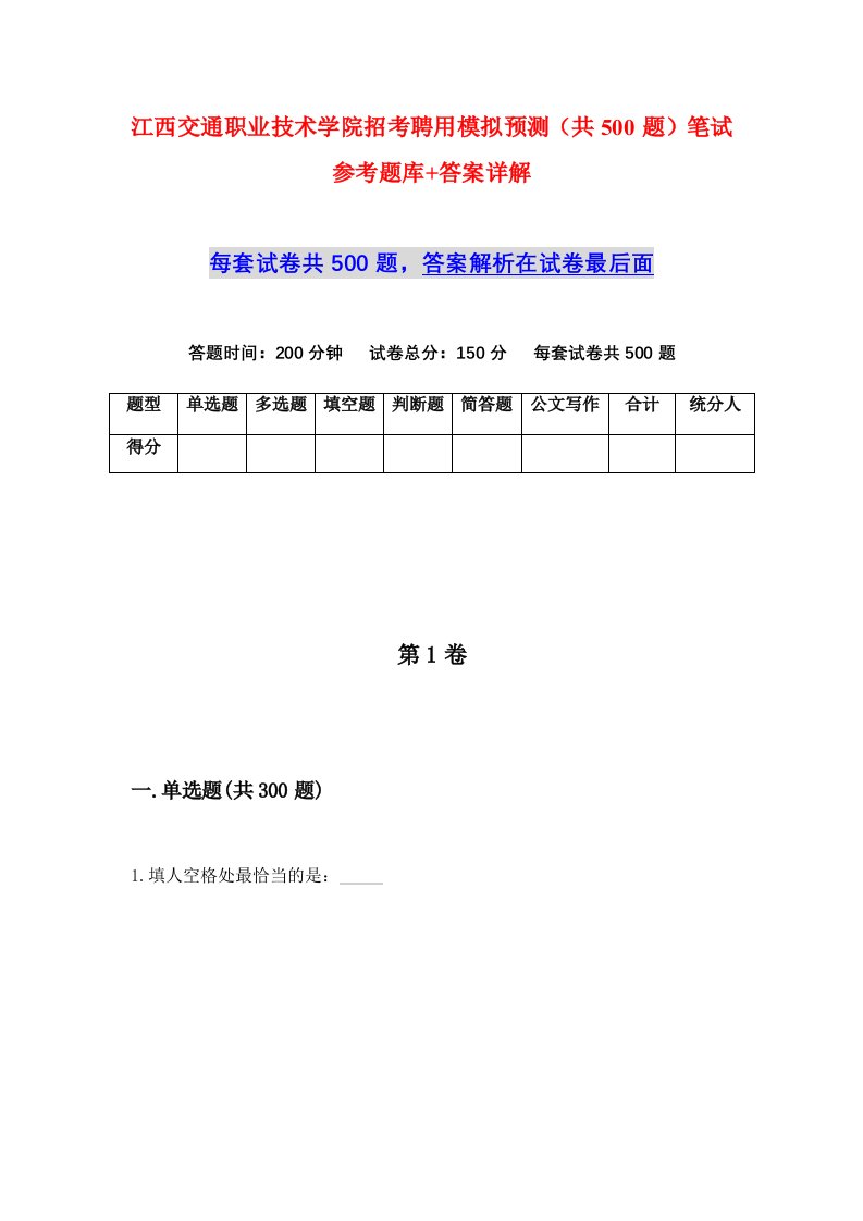 江西交通职业技术学院招考聘用模拟预测共500题笔试参考题库答案详解