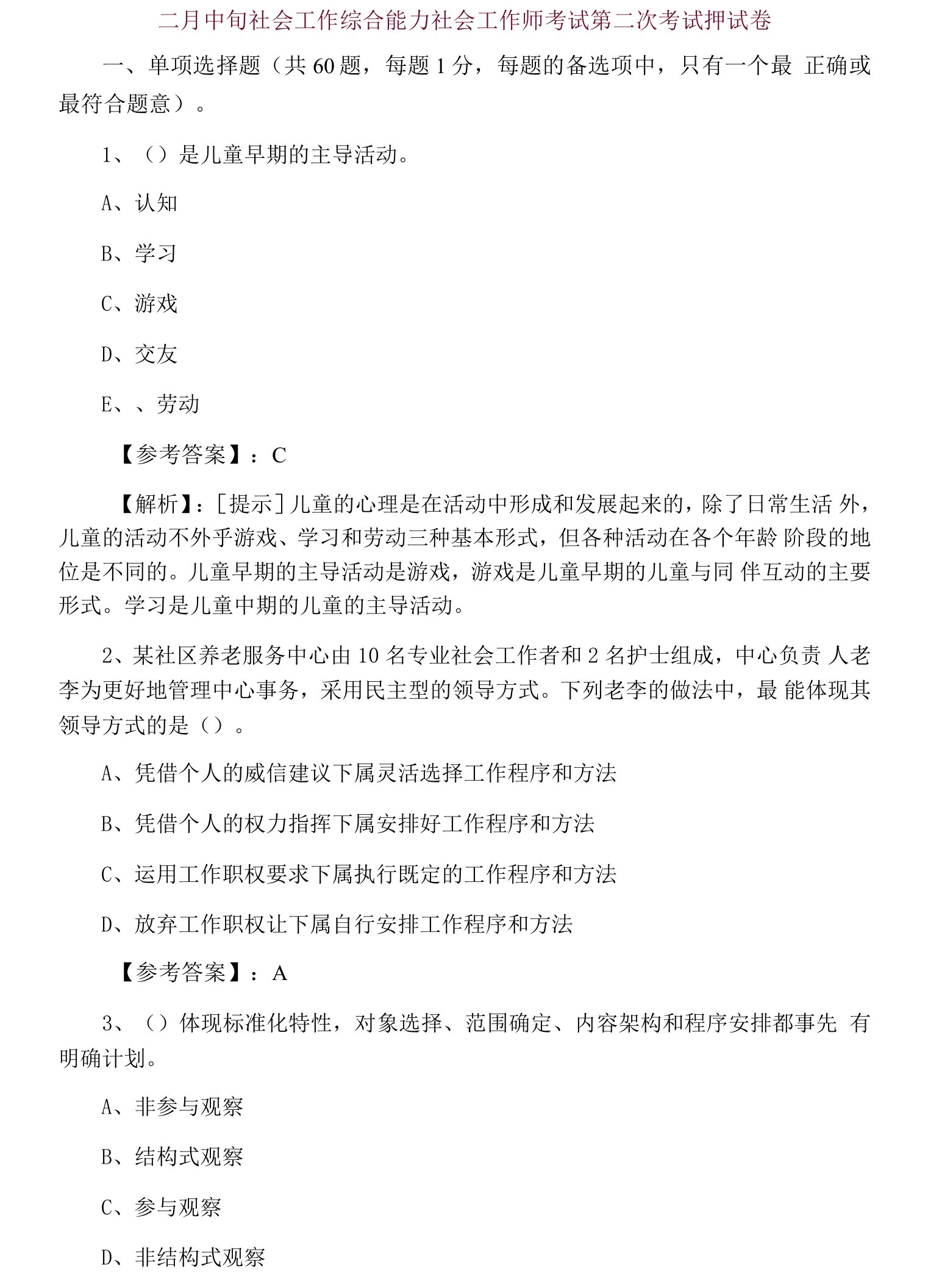 二月中旬社会工作综合能力社会工作师考试第二次考试押试卷