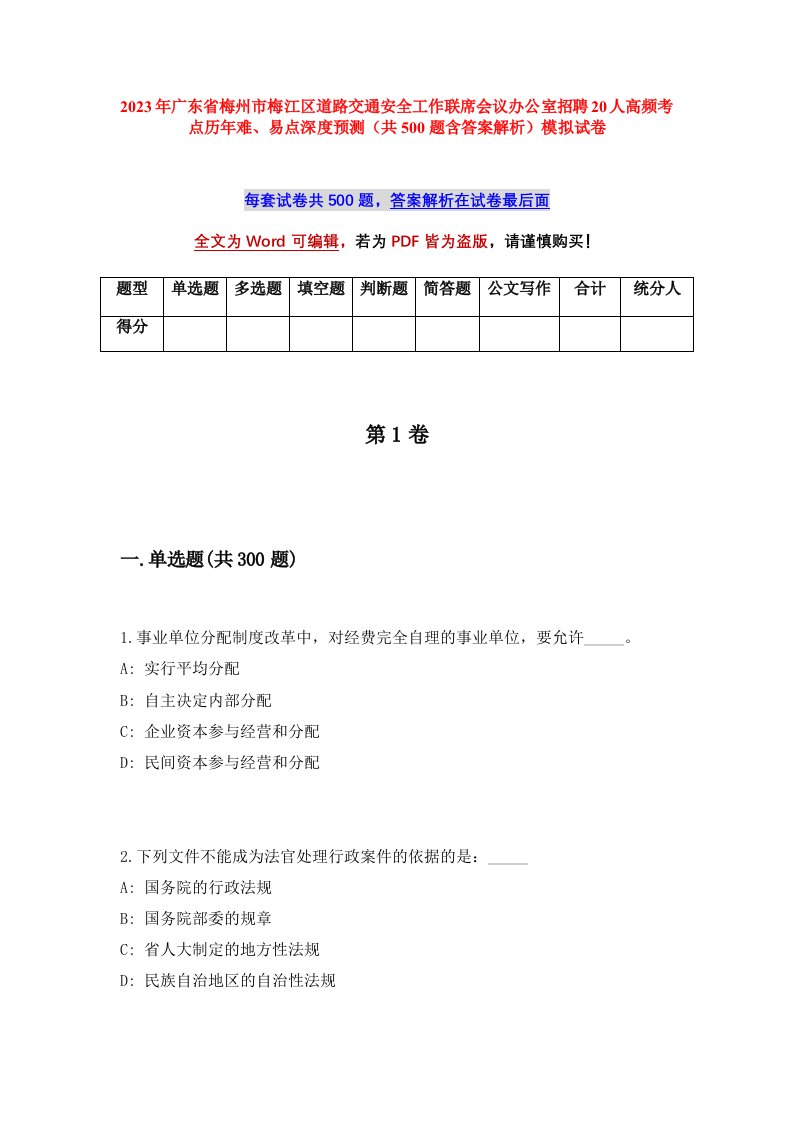 2023年广东省梅州市梅江区道路交通安全工作联席会议办公室招聘20人高频考点历年难易点深度预测共500题含答案解析模拟试卷