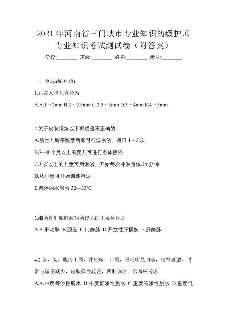 2021年河南省三门峡市专业知识初级护师专业知识考试测试卷附答案