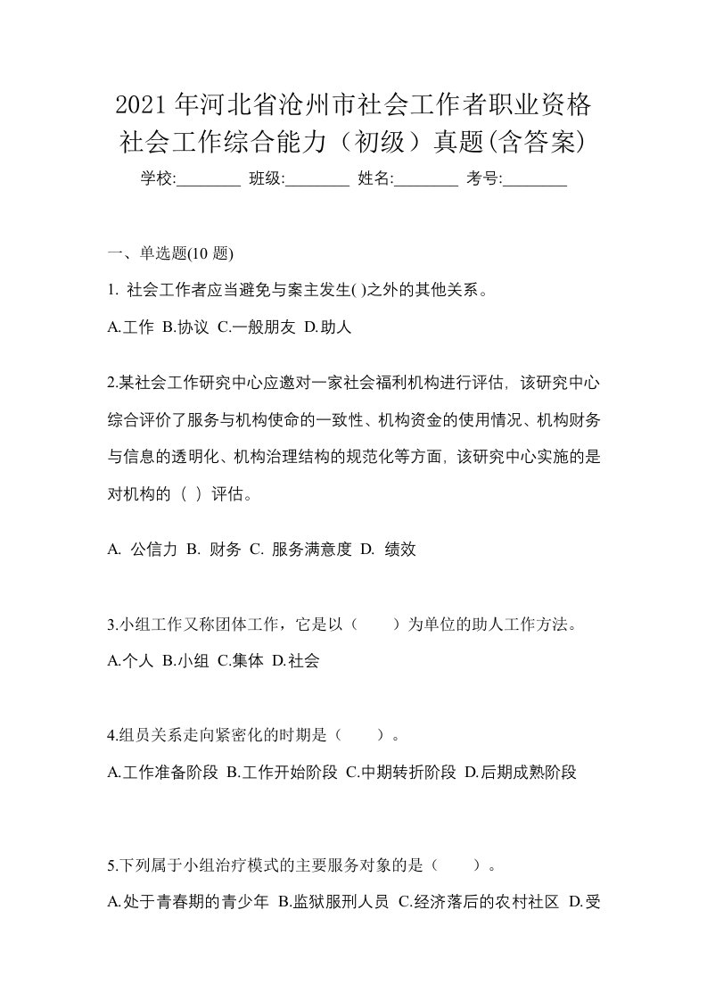 2021年河北省沧州市社会工作者职业资格社会工作综合能力初级真题含答案