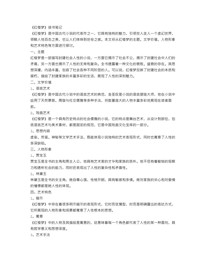 红楼梦读书笔记2000字范文