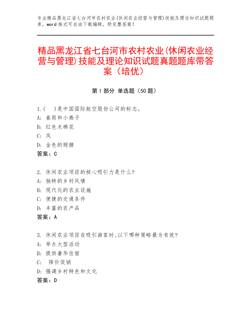 精品黑龙江省七台河市农村农业(休闲农业经营与管理)技能及理论知识试题真题题库带答案（培优）