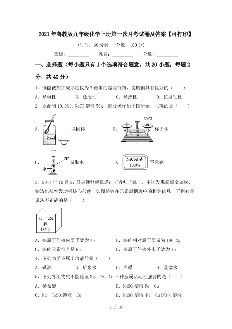 2021年鲁教版九年级化学上册第一次月考试卷及答案可打印