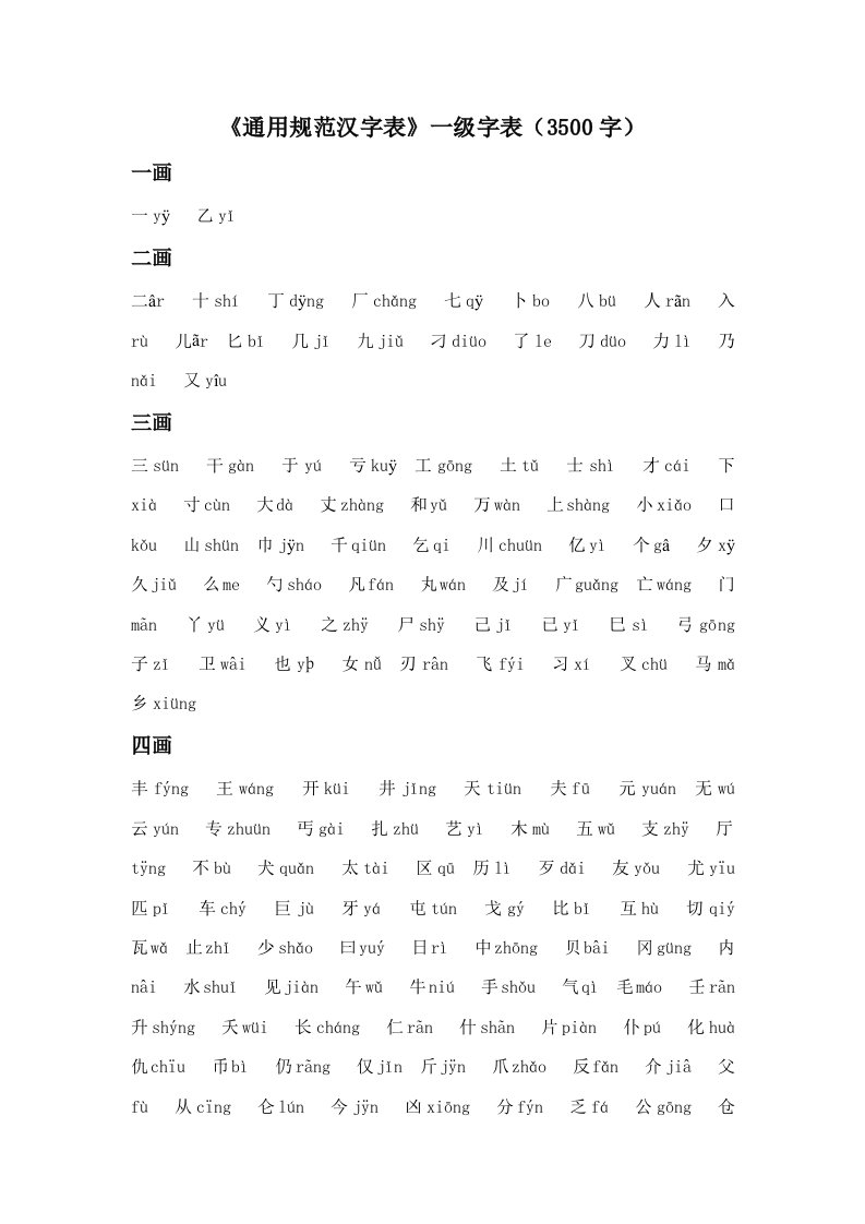 《通用规范汉字表》一级字表3500字样稿样稿