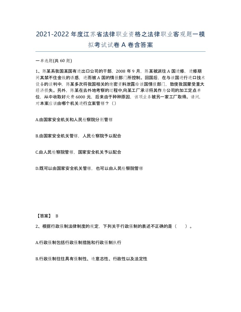 2021-2022年度江苏省法律职业资格之法律职业客观题一模拟考试试卷A卷含答案