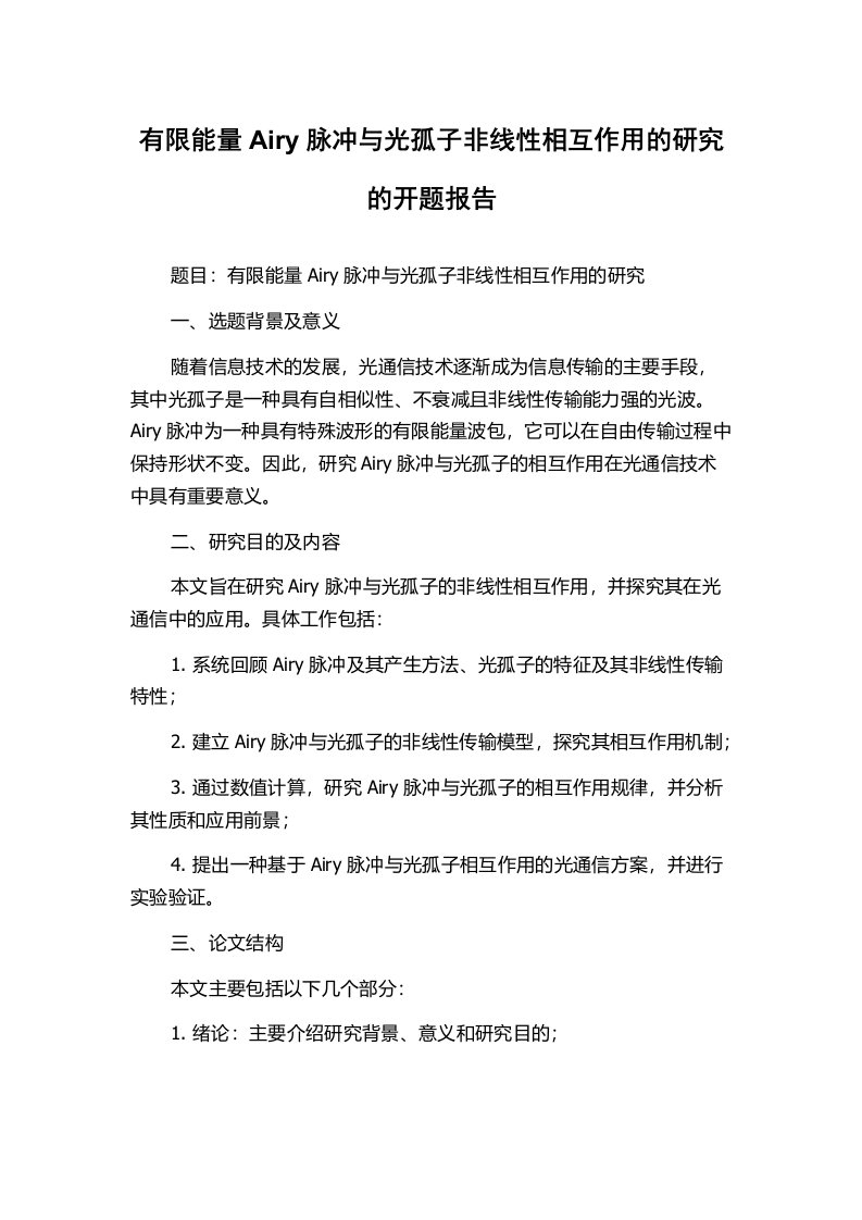 有限能量Airy脉冲与光孤子非线性相互作用的研究的开题报告