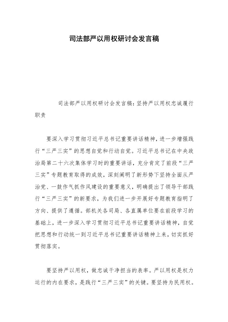 司法部严以用权研讨会发言稿