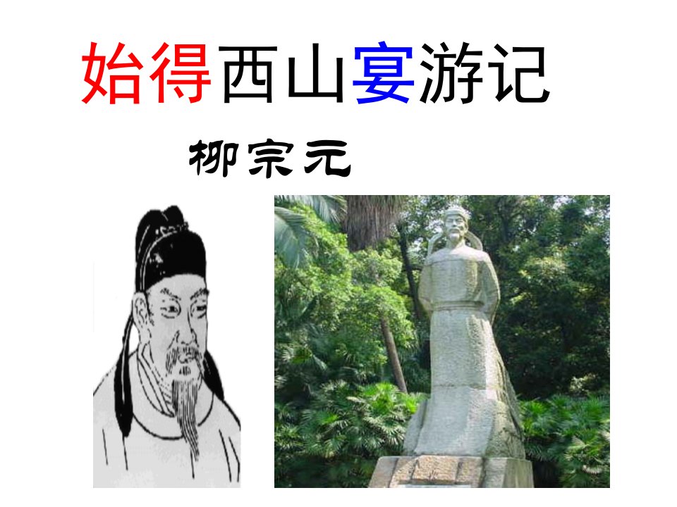 上课始得西山宴游记