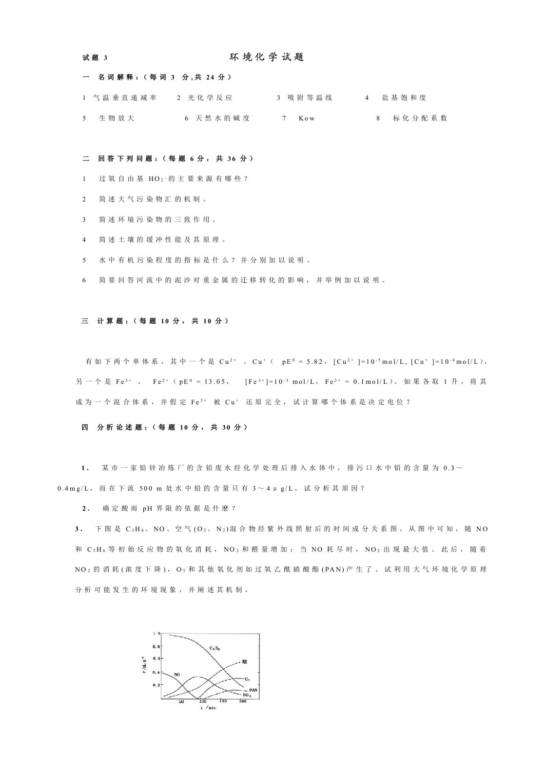 环境化学试题