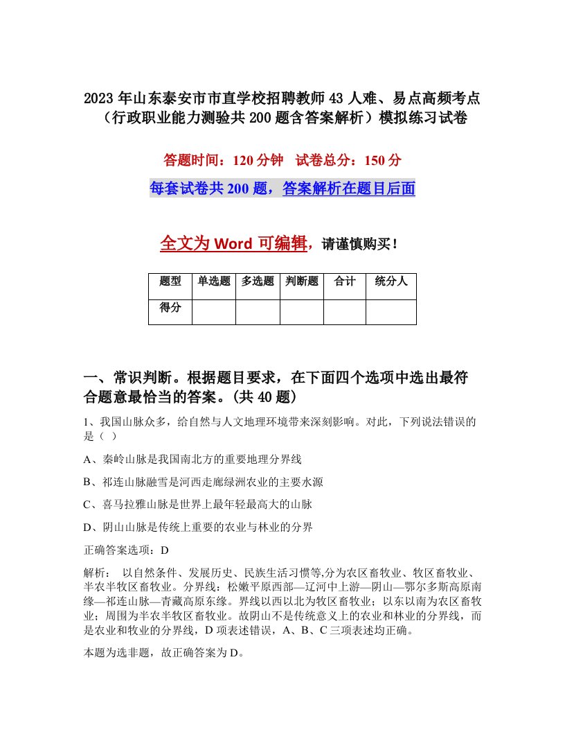 2023年山东泰安市市直学校招聘教师43人难易点高频考点行政职业能力测验共200题含答案解析模拟练习试卷