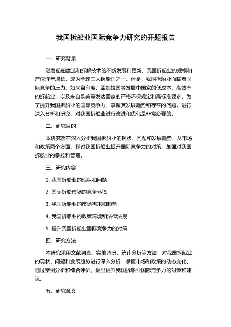 我国拆船业国际竞争力研究的开题报告