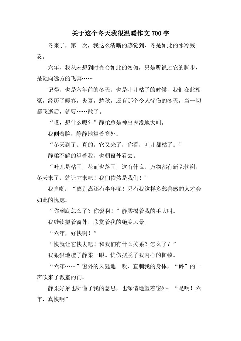 关于这个冬天我很温暖作文700字